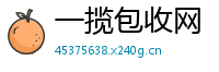 一揽包收网